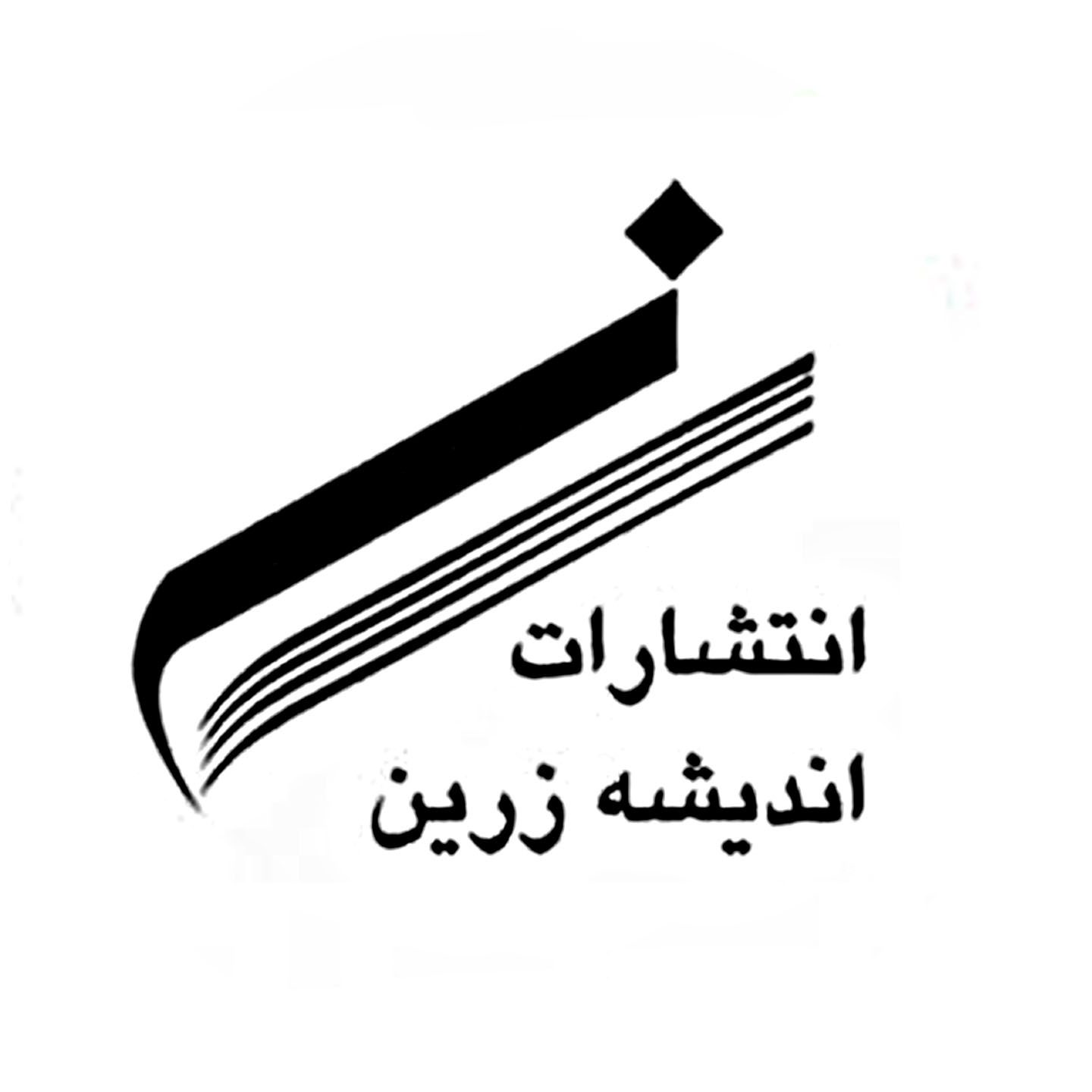 اندیشه زرین